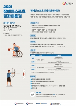 장애인스포츠강좌이용권 안내문