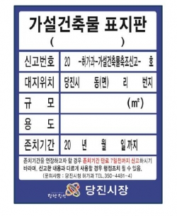 가설건축물 표지판(안) 사진