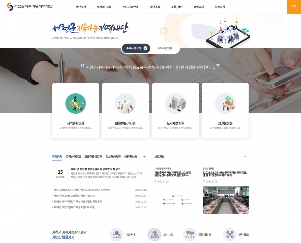 서천군지속가능지역재단 정식 홈페이지 개설