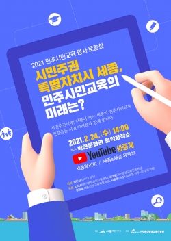 민주시민 명사 토론회