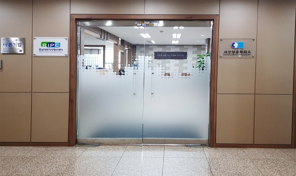 충남서부지식재산센터(서산상공회의소)