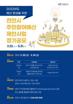 천안시 주민참여예산 제안 사업 정기 공모 홍보 포스터
