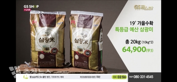 GS홈쇼핑의 예산 대표 쌀 ‘미황’ 판매 모습