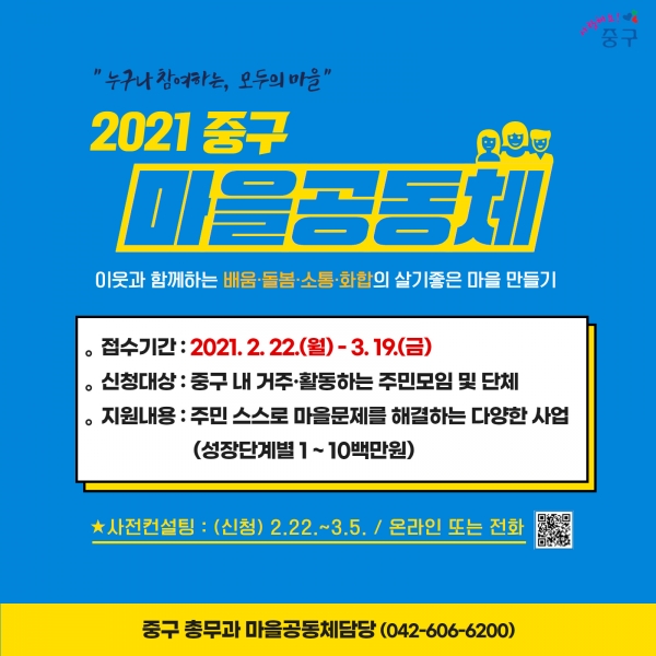 2021년 마을공동체 공모사업 추진 홍보물