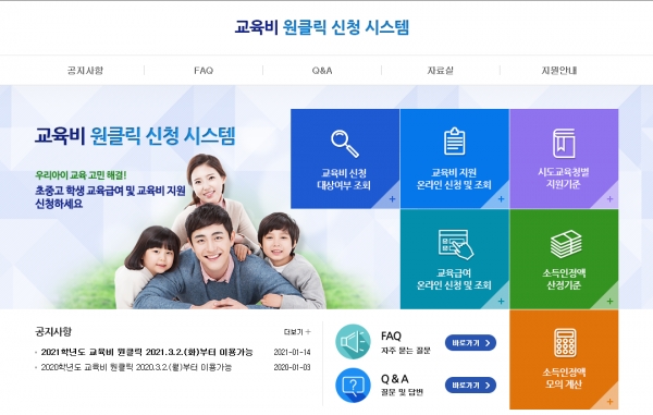 교육급여를 온라인으로 신청할 수 있는 교육비원클릭신청시스템 첫화면