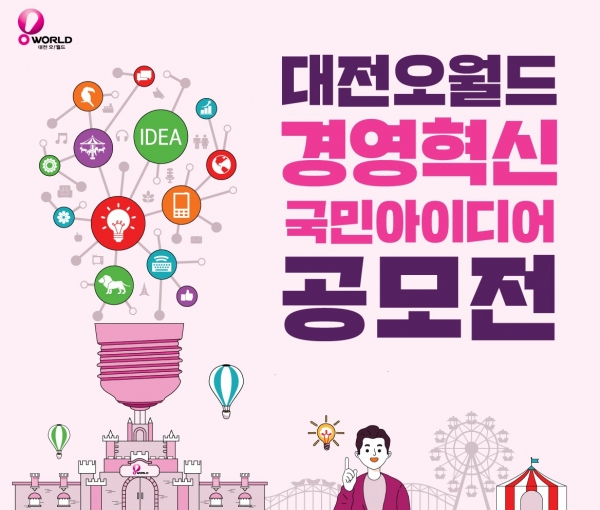 오월드 혁신 아이디어 공모