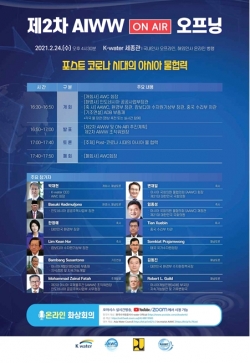 제2차 아시아국제물주간 온에어 홍보문