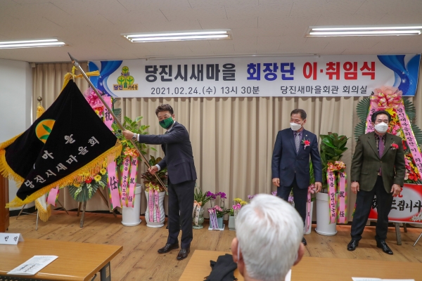 당진시새마을 회장단 이·취임식 개최 모습