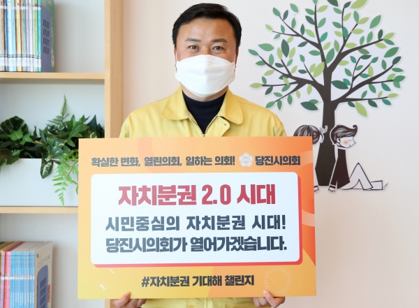 서영훈 의원이 24일 “시민중심의 자치분권 시대! 당진시의회가 열어가겠습니다”는 문구의 팻말을 들고 ‘자치분권 기대해’ 챌린지에 동참했다.