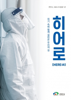 천안시 코로나19 발생 1년을 담은 ‘히어로’ 책자 표지