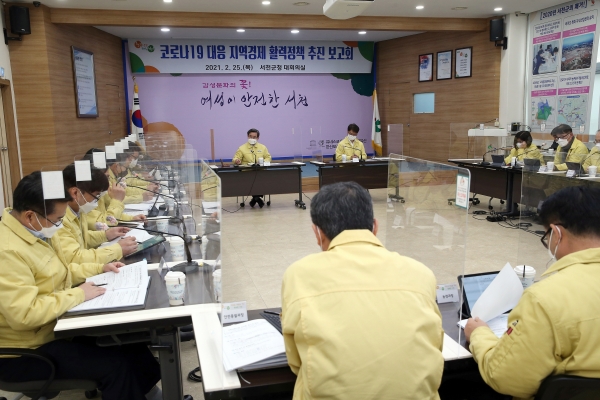 코로나19 대응 지역경제 활력정책 추진 보고회 개최