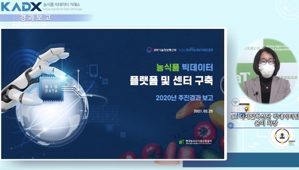 농식품 빅데이터 거래소 개소식 추진경과 보고 모습