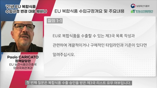 EU 복합식품 수입규정 대응 웨비나 질의응답