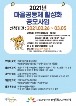 2021년 마을공동체 활성화 공모사업 홍보물