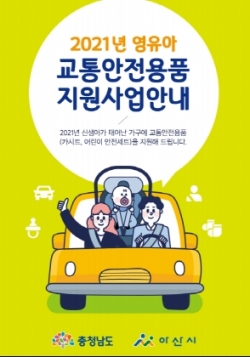 2021년 영유아 교통안전용품 지원사업안내 홍보물