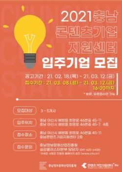 충남콘텐츠기업지원센터 2021년 1차 입주기업 모집 포스터