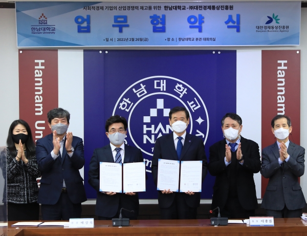 한남대- 대전경제통상진흥원 업무협약 체결