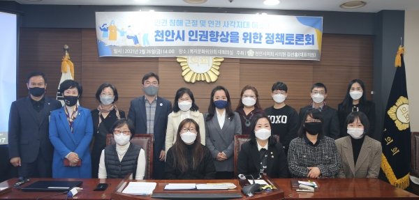 천안시의회 인권향상을 위한 정책토론회
