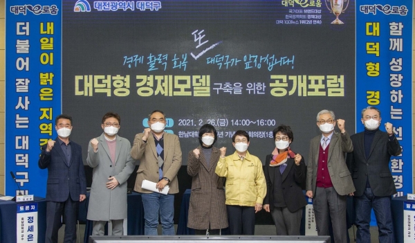 ​지난달 26일 ‘대덕형 경제모델 구축을 위한 공개포럼’ 개최​