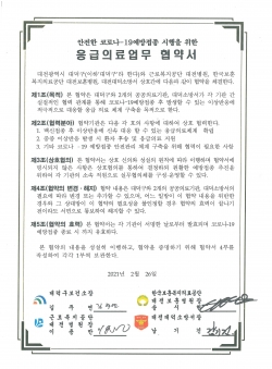 코로나19 안전접종 업무협약서(서면)