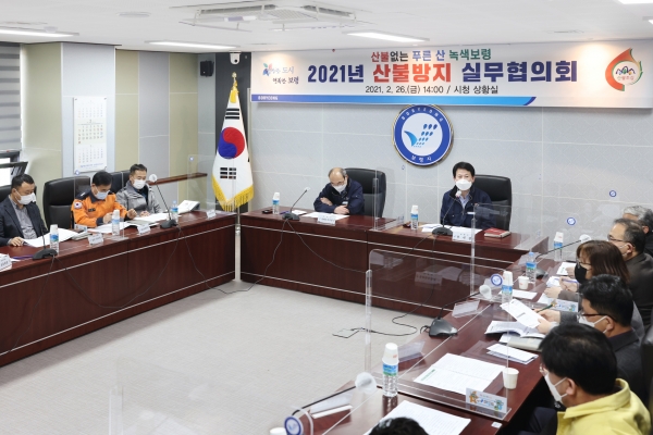 산불방지 실무협의회 장면