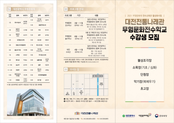 2021 전통나래관 무형문화전수학교 수강생모집 리플릿