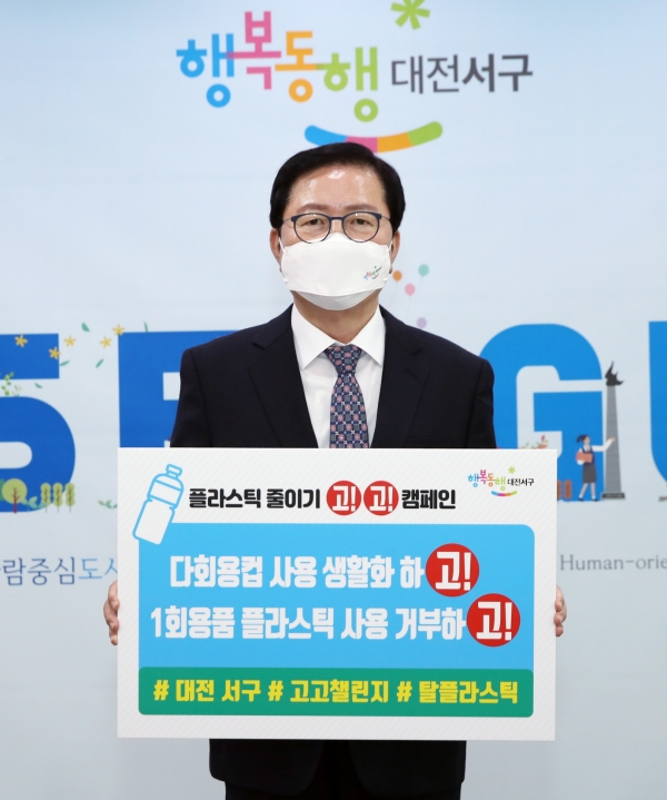 장종태 대전 서구청장은 2일 탈 플라스틱 실천운동인 고고챌린지에 동참해 다회용품 사용을 생활하고 1회용품 플라스틱 사용을 거부하자고 제안했다.