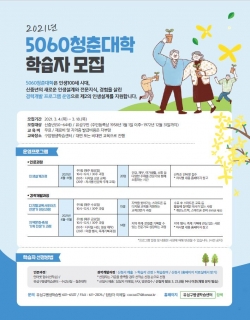 5060 청춘대학 홍보 포스터