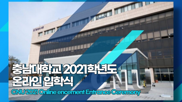 2021학년도 비대면 입학식