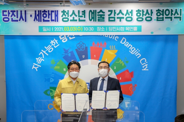 당진시·세한대학교, 청소년 예술감수성 향상 위한 협약 체결