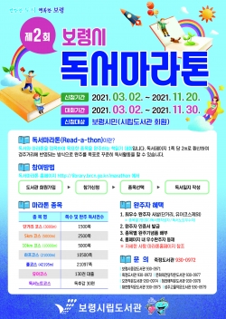 제2회 보령시 독서마라톤대회 홍보 포스터