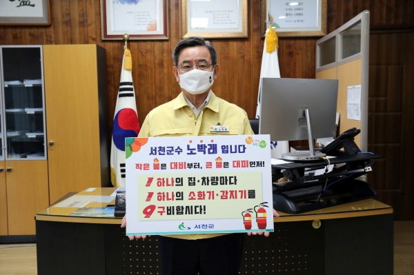 노박래 서천군수,‘119 릴레이 챌린지’동참