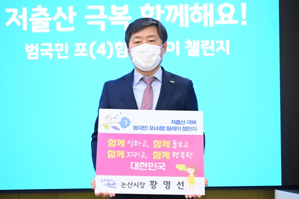 황명선 시장, 저출산 극복 범국민 포함 릴레이 챌린지 동참 모습