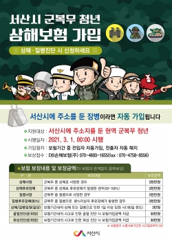 2021년 서산시 군 복무 청년 상해보험 지원 사업 포스터