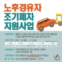 2021년 노후경유차 조기폐차 지원사업 홍보물