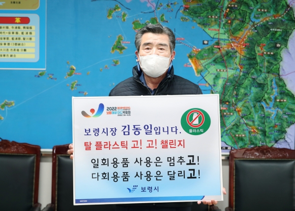 김동일 보령시장, 탈플라스틱 캠페인 ‘고고챌린지’ 동참