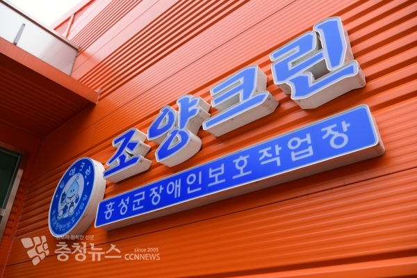 홍성군 장애인보호작업장 조양크린