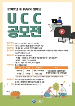 2021년 내나무갖기 캠페인 UCC 공모 포스터