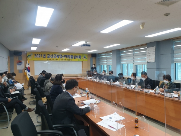 2021년 금산군농업산학협동심의회 개최