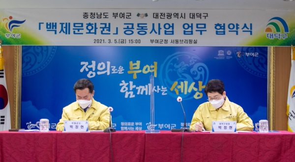 박정현 대덕구청장(오른쪽)은 지난 5일 부여군청에서 박정현 부여군수(왼쪽)와 ‘대덕구-부여군 백제문화권 공동사업 업무협약’을 맺었다