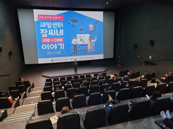 8일 세계 여성의 날 기념 ‘새일센터 잡씨네(JOB+CINE) 이야기 ’개최