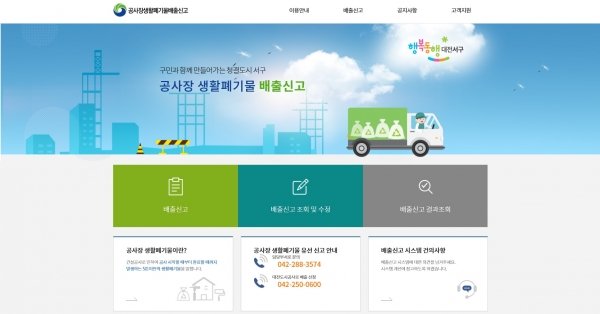 공사장 생활폐기물 배출신고 홈페이지 화면 캡처
