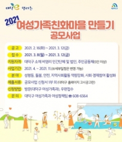 2021년도 여성가족친화마을 만들기’사업 공모