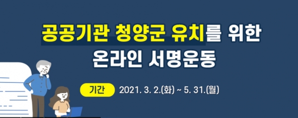 청양군  공공기관 유치 범군민 서명운동 전개