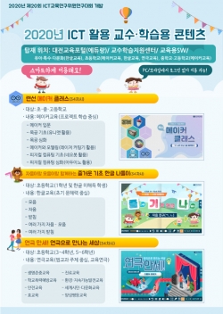 대전교육정보원 ICT활용 교수용 콘텐츠 개발