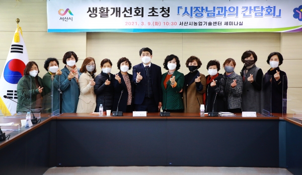 지난 9일 맹정호 서산시장이 농업기술센터에서 생활개선회 회원들과 간담회 후 단체사진