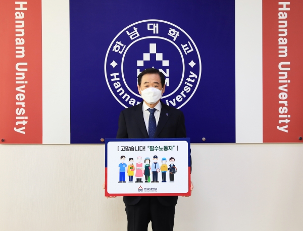 한남대 이광섭총장 ‘고맙습니다. 필수노동자’ 캠페인 동참