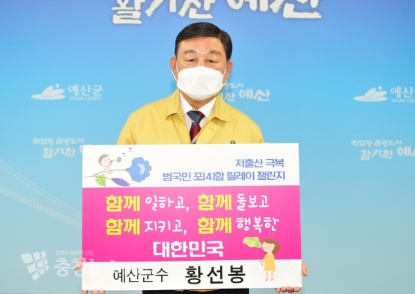 황선봉 예산군수가 저출산 극복 위한 릴레이 챌린지에 동참하는 모습