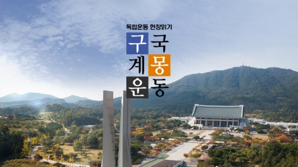 독립기념관 온라인 교원직무연수 독립운동 현장읽기 구국계몽운동편 타이틀