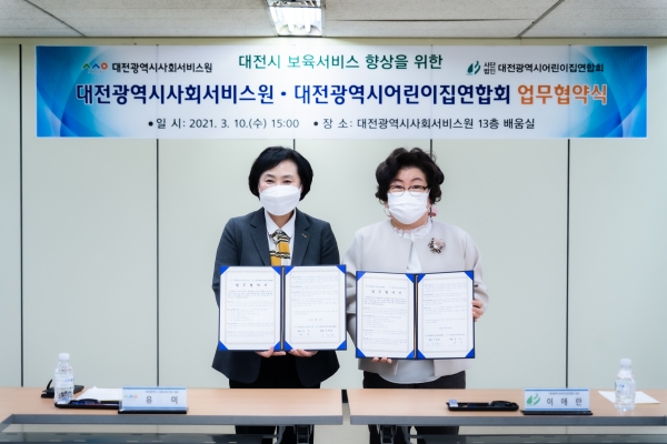 대전사회서비스원 어린이집연합회 업무협약식